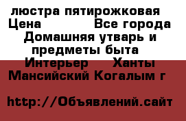 люстра пятирожковая › Цена ­ 4 500 - Все города Домашняя утварь и предметы быта » Интерьер   . Ханты-Мансийский,Когалым г.